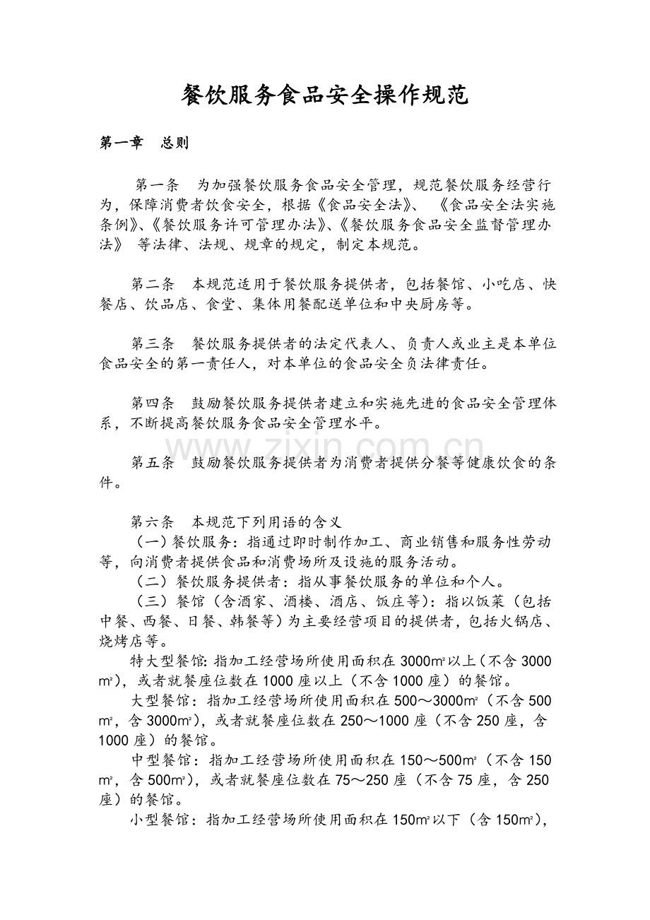 餐饮服务食品安全操作规范.doc_第1页