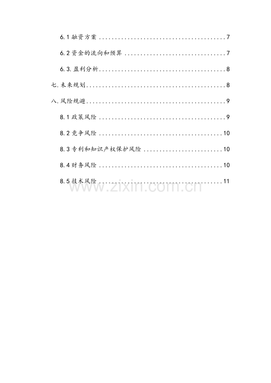 环保公司计划书.doc_第2页