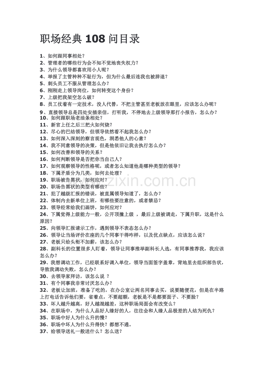 【初入职场必读】职场经典案例108问.pdf_第1页