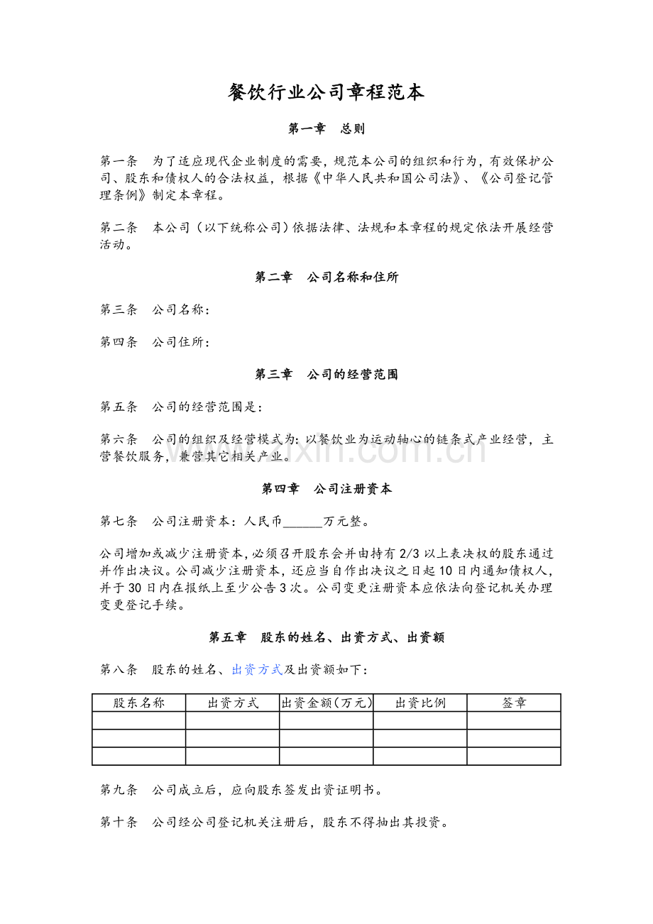 餐饮行业公司章程范本.doc_第1页
