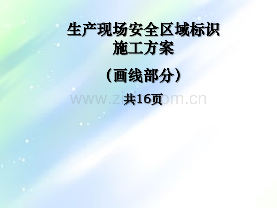 车间安全区域规划标准-PPT.ppt_第1页