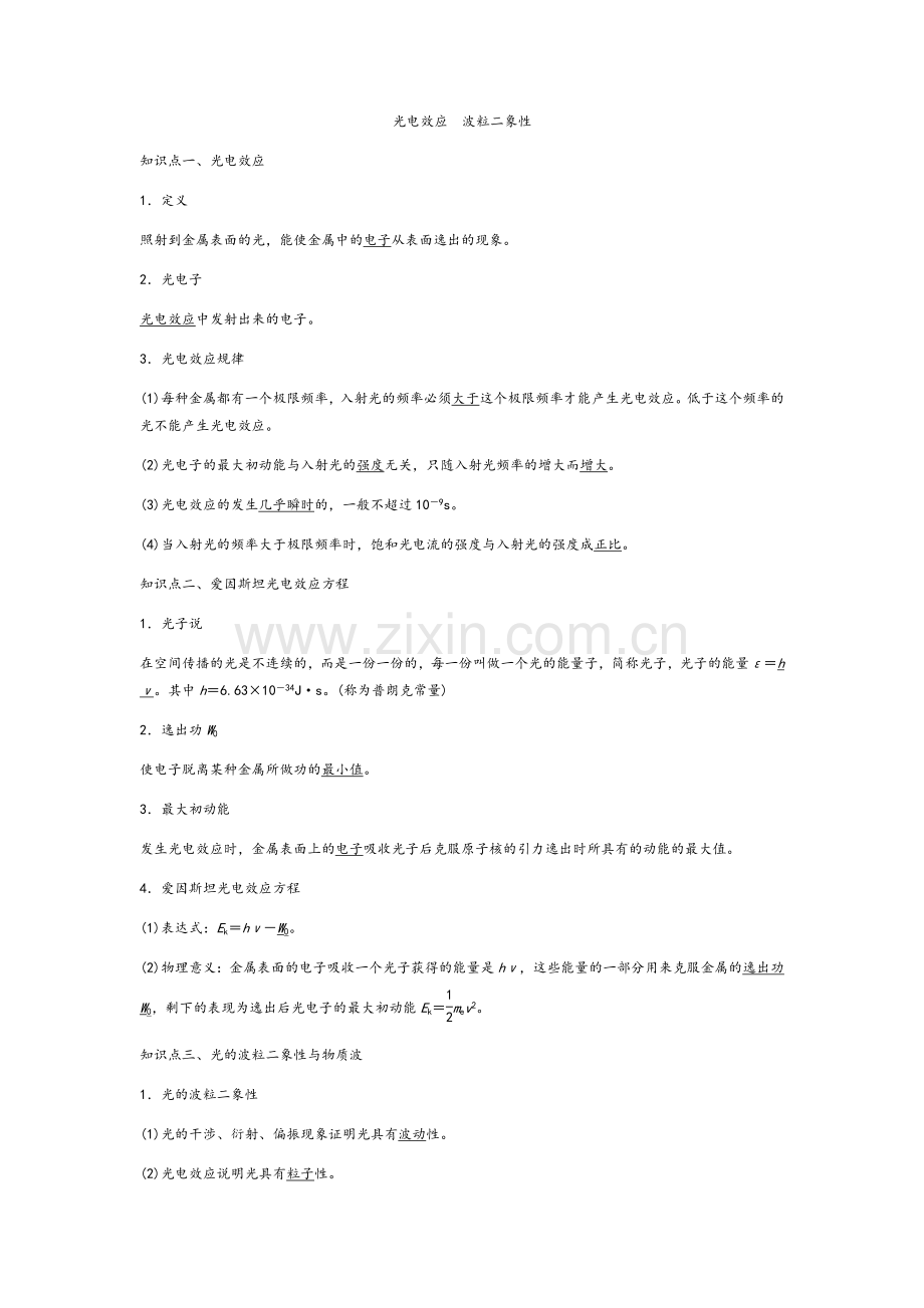 近代物理初步知识点总结.doc_第1页