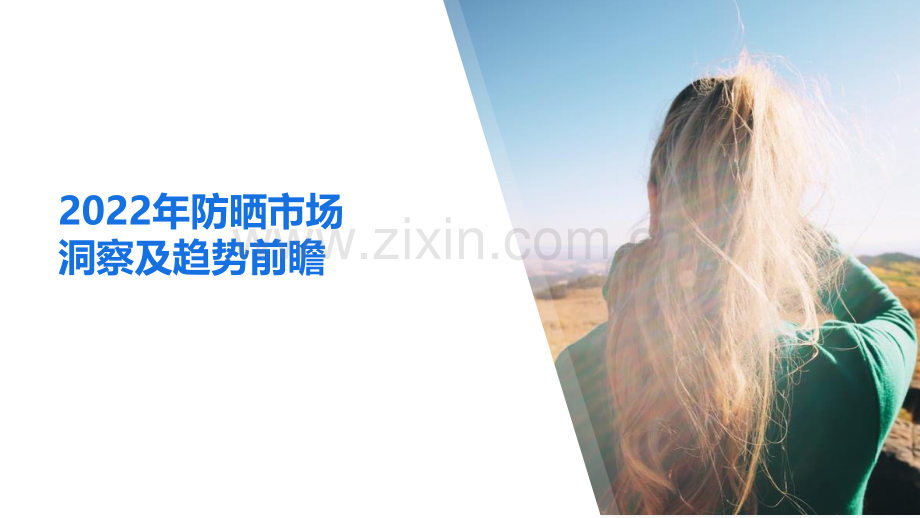 2022年防晒市场洞察及趋势前瞻.pdf_第1页