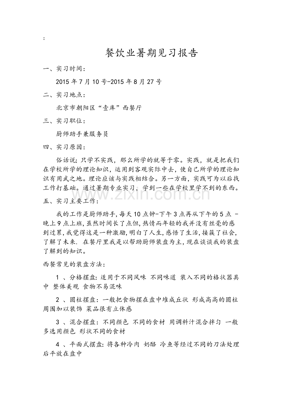 暑期餐饮业见习报告.doc_第1页