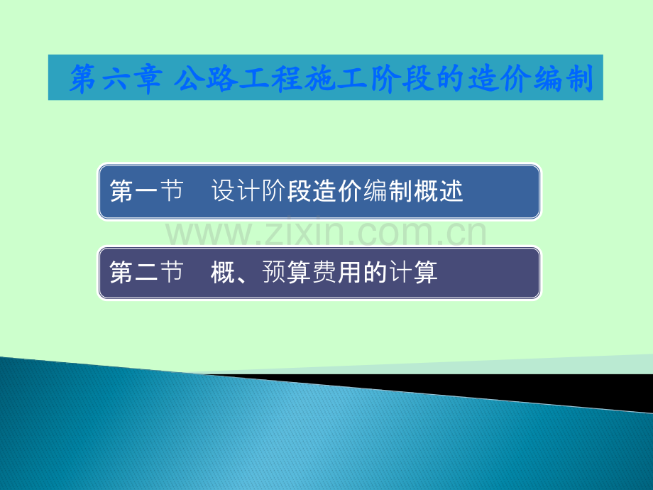 公路工程施工期中造价编制的主要依据之一是公路工程施....pptx_第1页