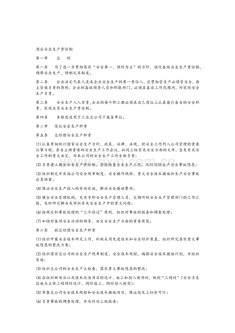 酒店安全生产责任制.doc_第1页