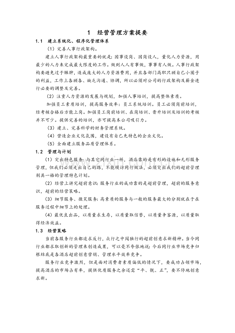 现代酒店经营管理方案.doc_第2页