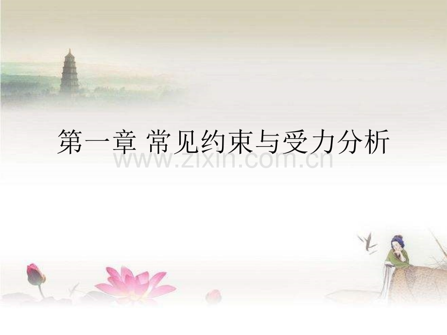 第二章常见约束与受力分析.ppt_第1页
