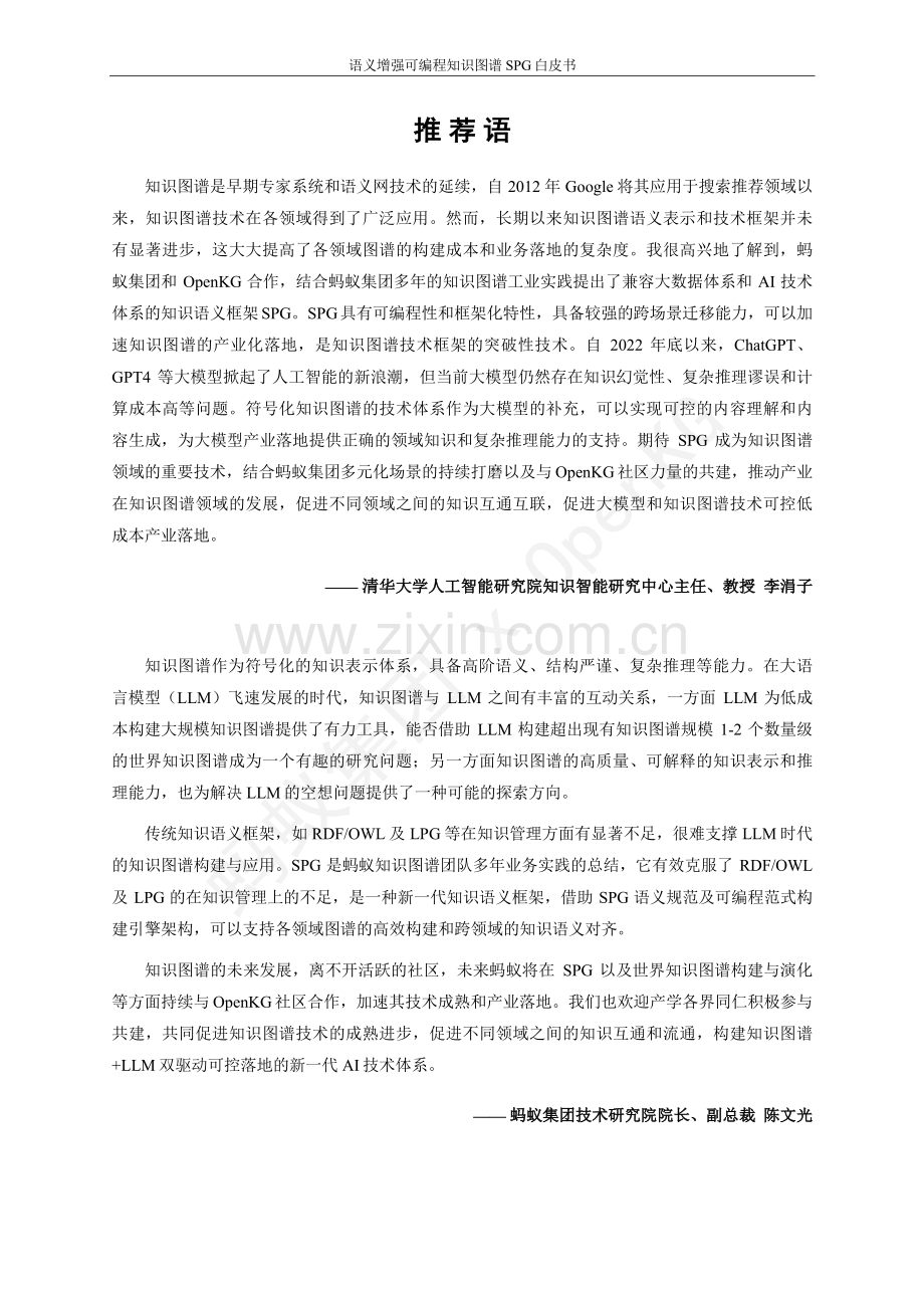 2023语义增强可编程知识图谱SPG白皮书.pdf_第2页