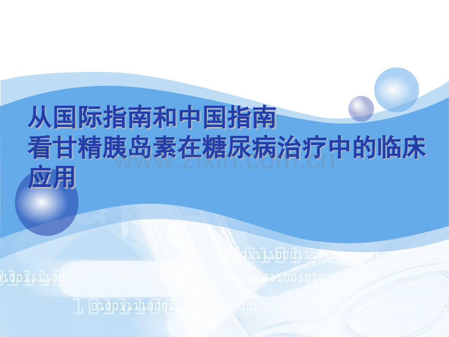 从国际指南和中国指南.pptx_第1页