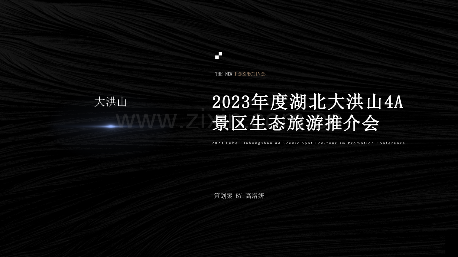 2023大洪山4A景区推介会执行方案.pptx_第1页