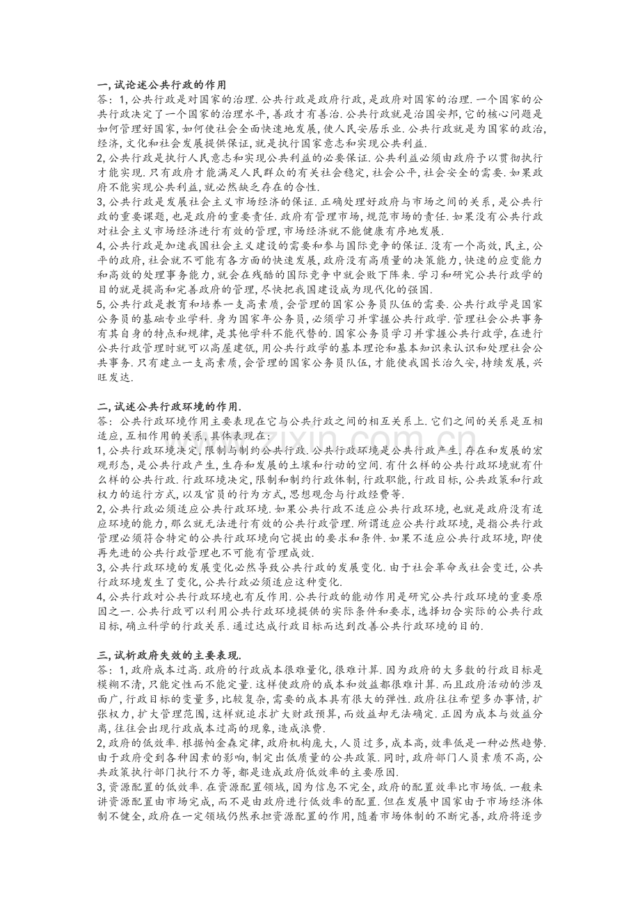 试论述公共行政的作用.doc_第1页