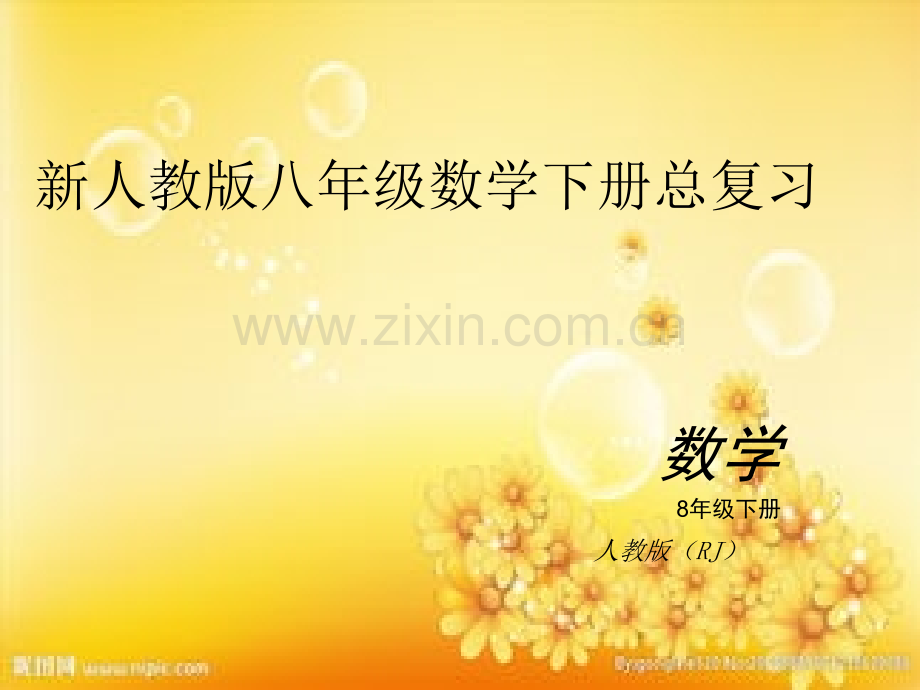 新人教版八年级下册数学期末总复习.ppt_第1页