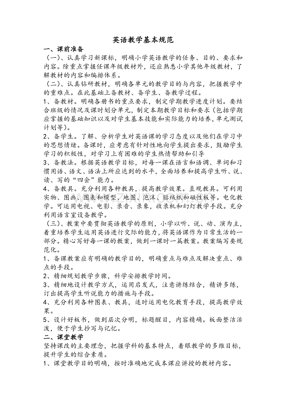 英语教学规范.doc_第1页