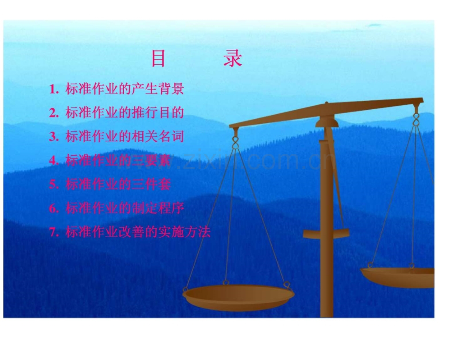 丰田生产方式之标准作业.pptx_第1页