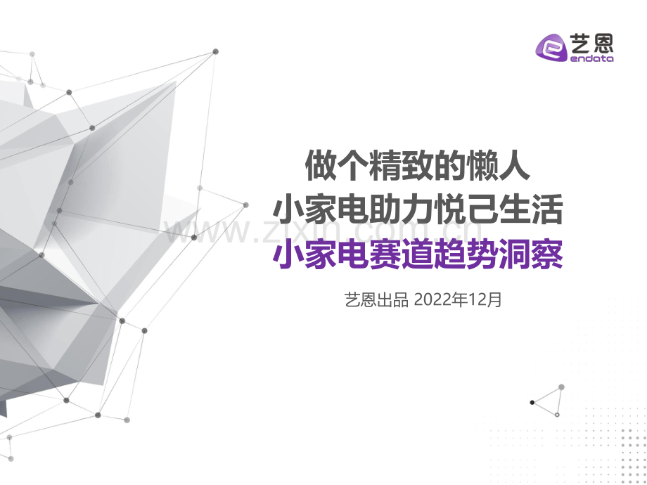 2022小家电赛道趋势洞察.pdf_第1页
