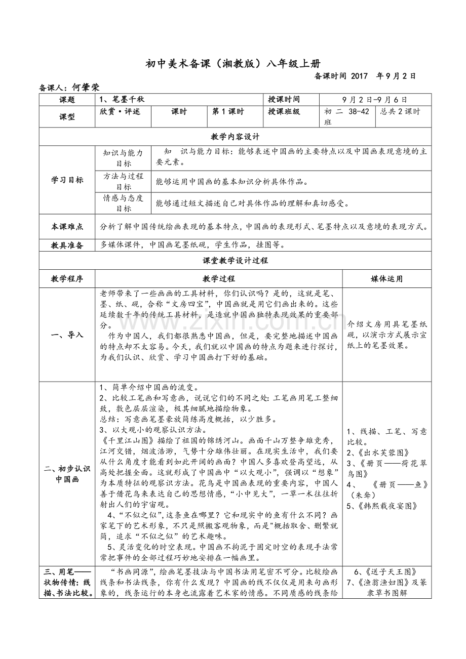 湘教版初中美术八年级上册-新版全部教案.doc_第1页