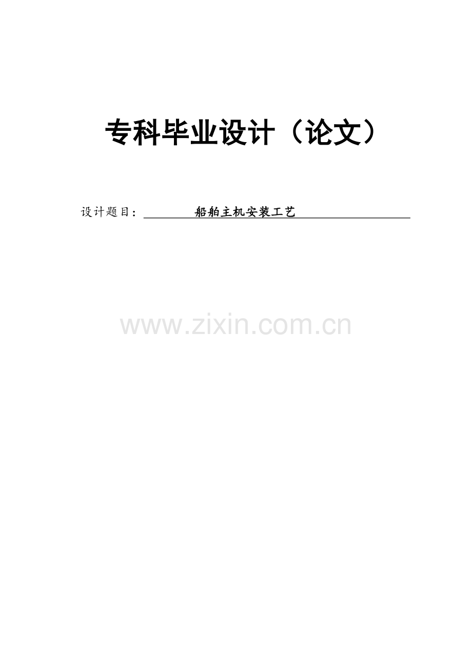 船舶主机安装工艺.doc_第1页