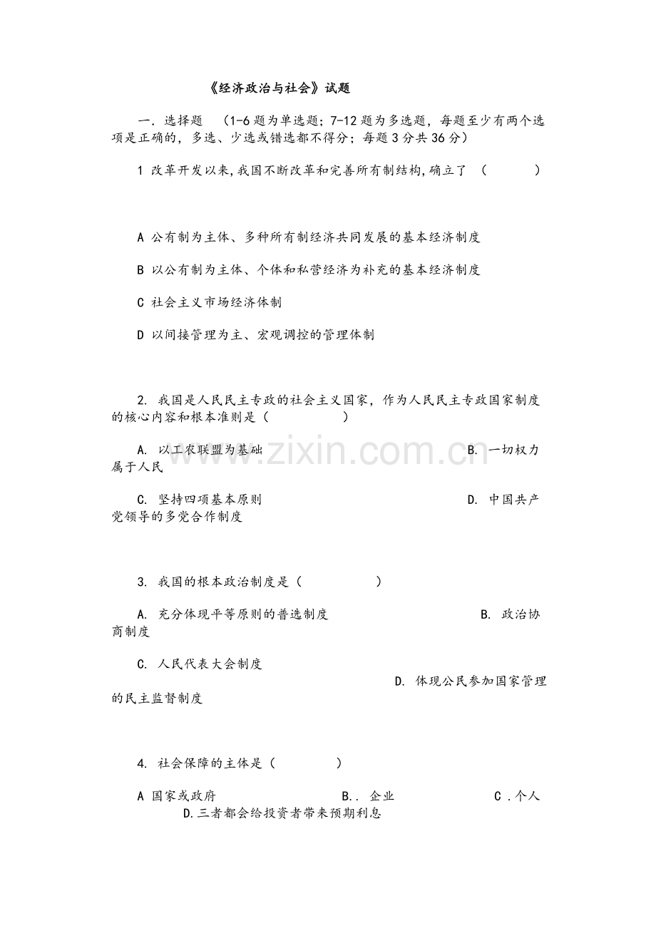 经济政治与社会-试题及答案.doc_第1页