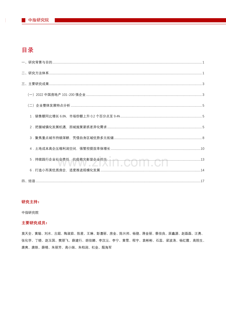 2022中国房地产200强企业研究报告.pdf_第2页