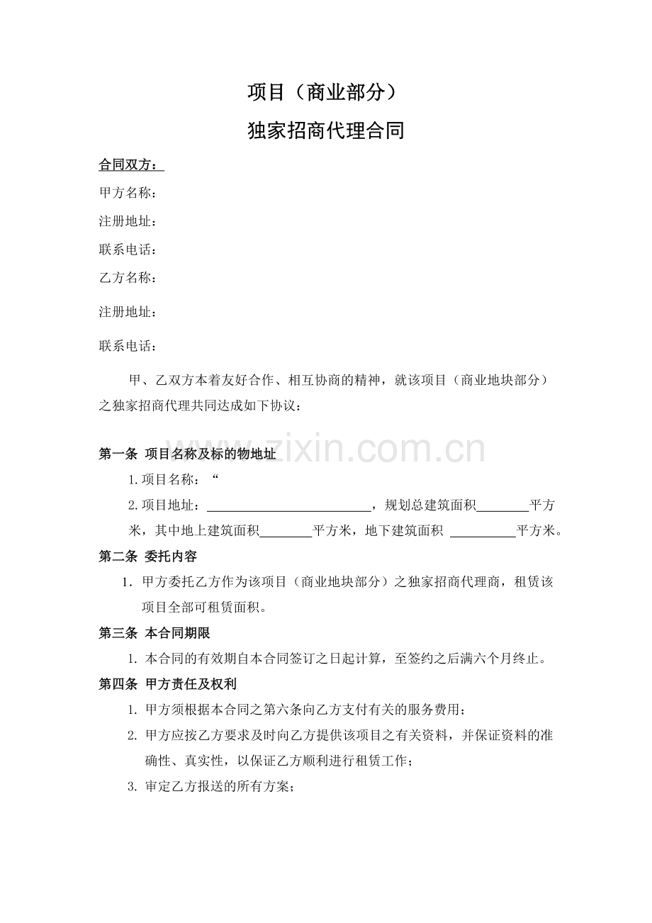 广州招商代理合同.doc_第1页