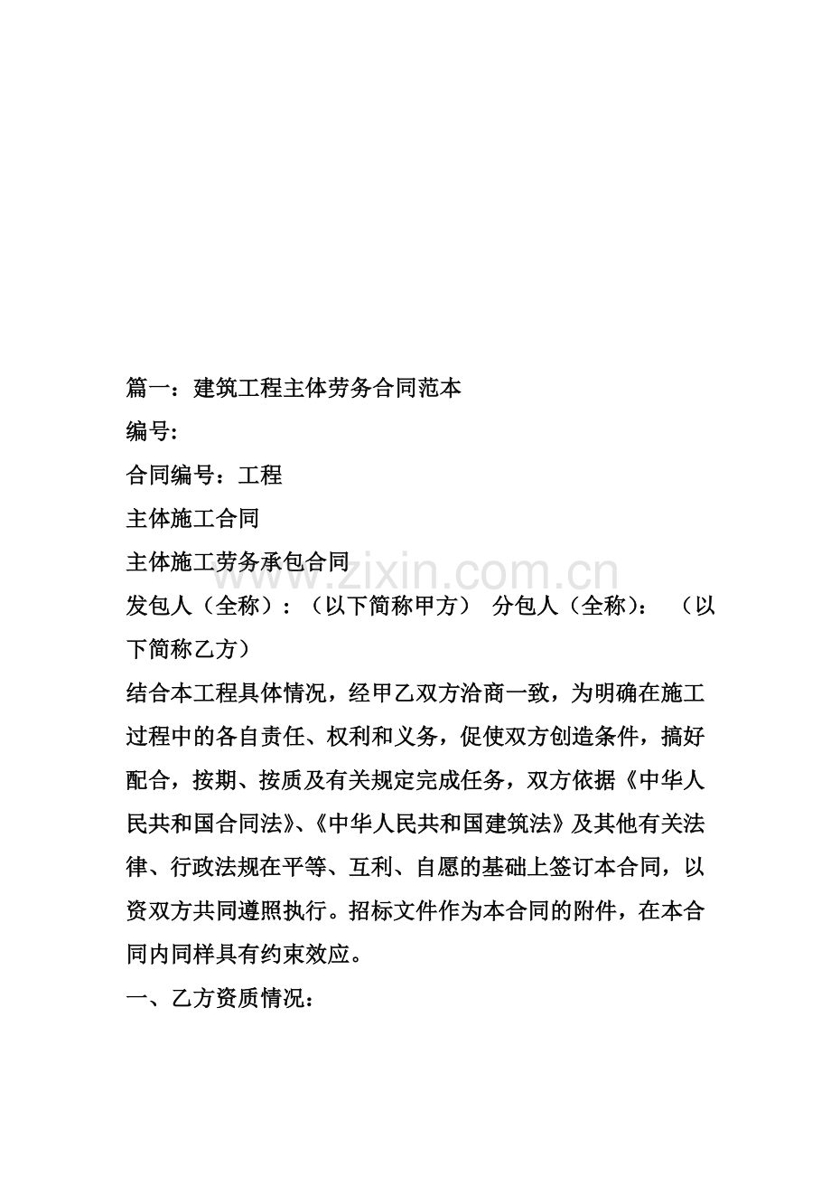建筑工程主体劳务承包合同.docx_第1页