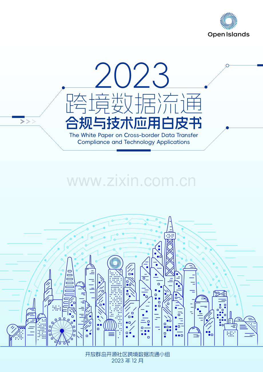2023跨境数据流通合规与技术应用白皮书.pdf_第1页