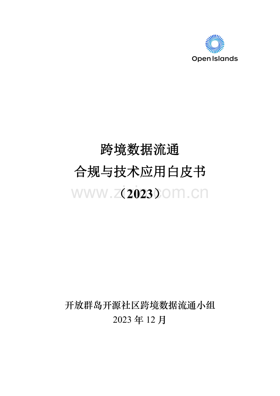 2023跨境数据流通合规与技术应用白皮书.pdf_第2页