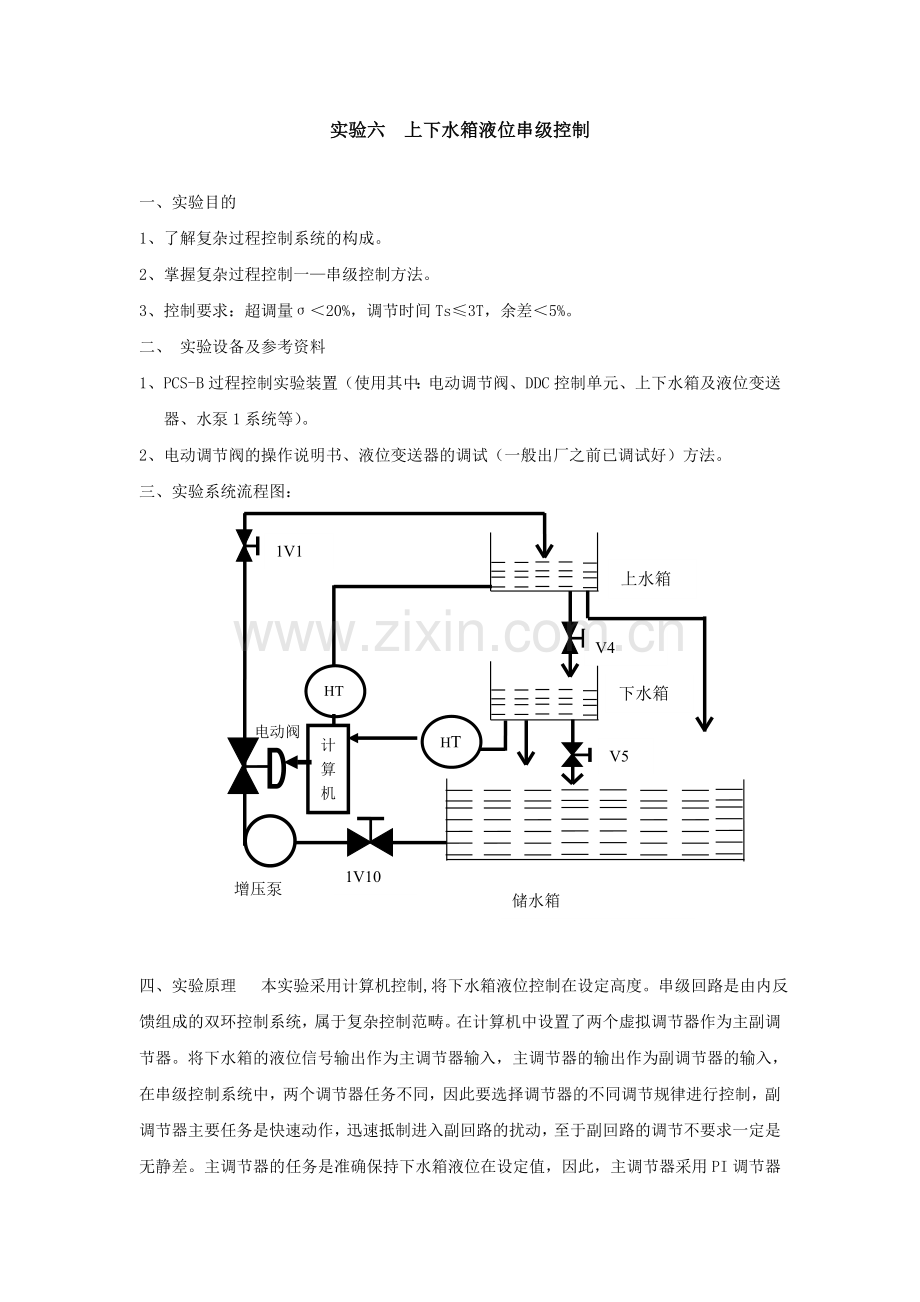 上下水箱液位串级控制系统.doc_第1页