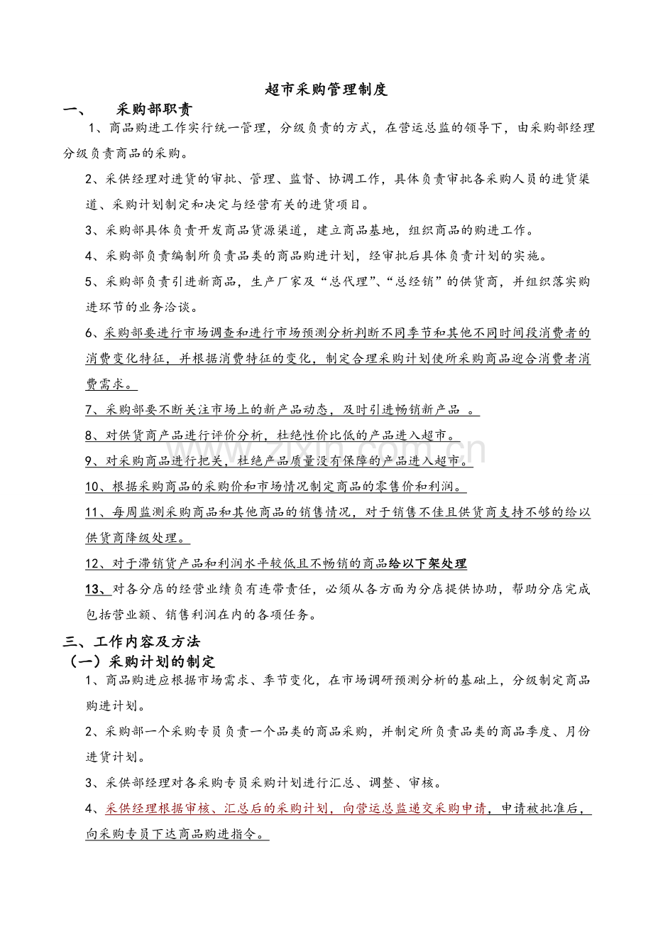 超市采购管理制度.doc_第1页