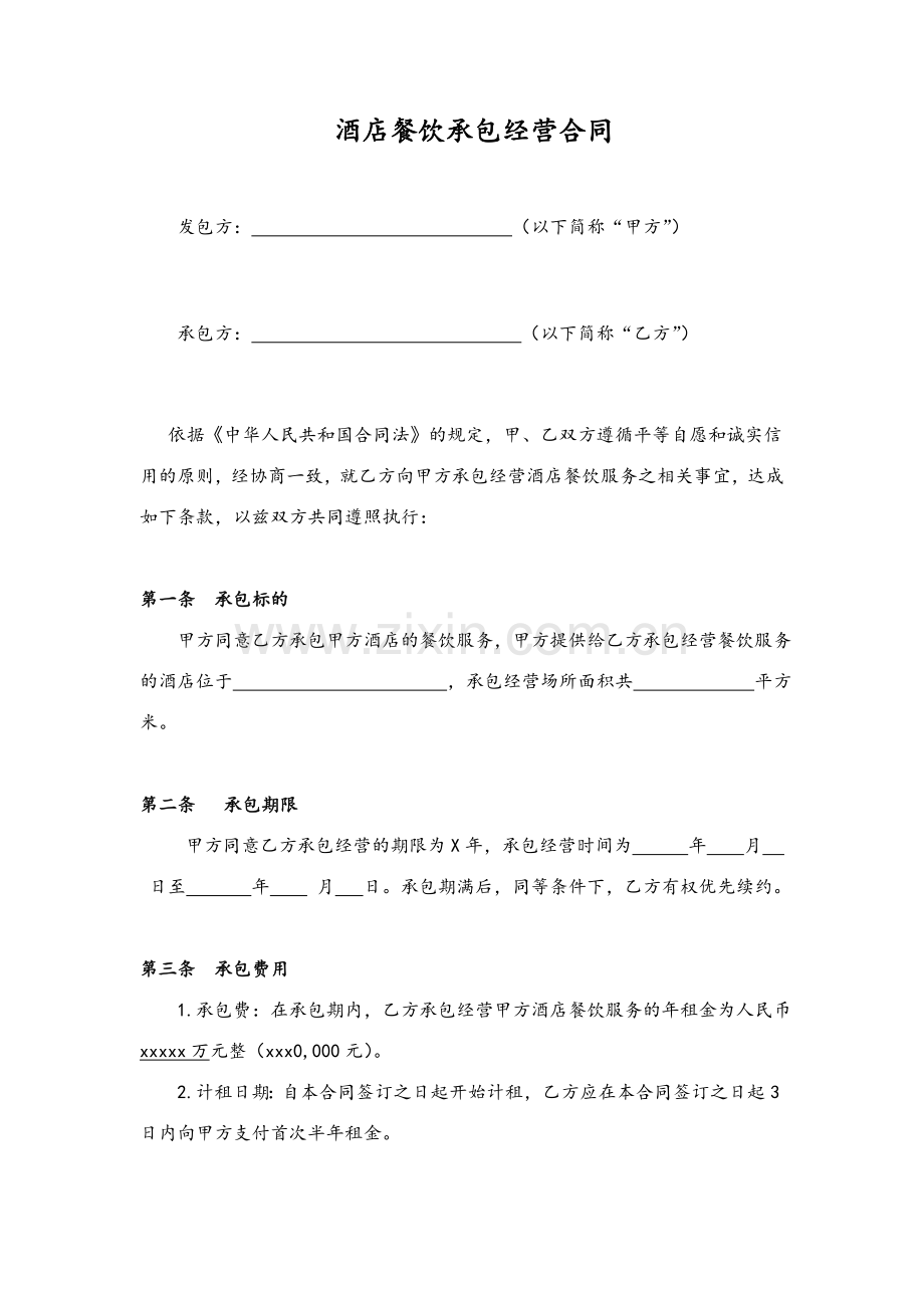 酒店餐饮承包经营合同(范本).doc_第1页