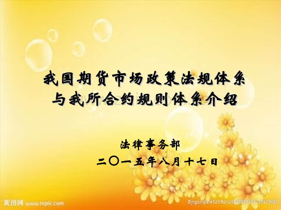 期货市场法律法规体系介绍.ppt_第1页