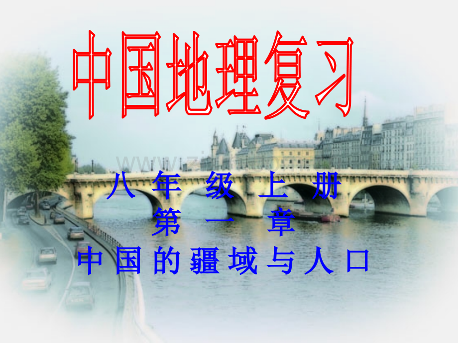 中国的疆域与人口复习25张.pptx_第1页