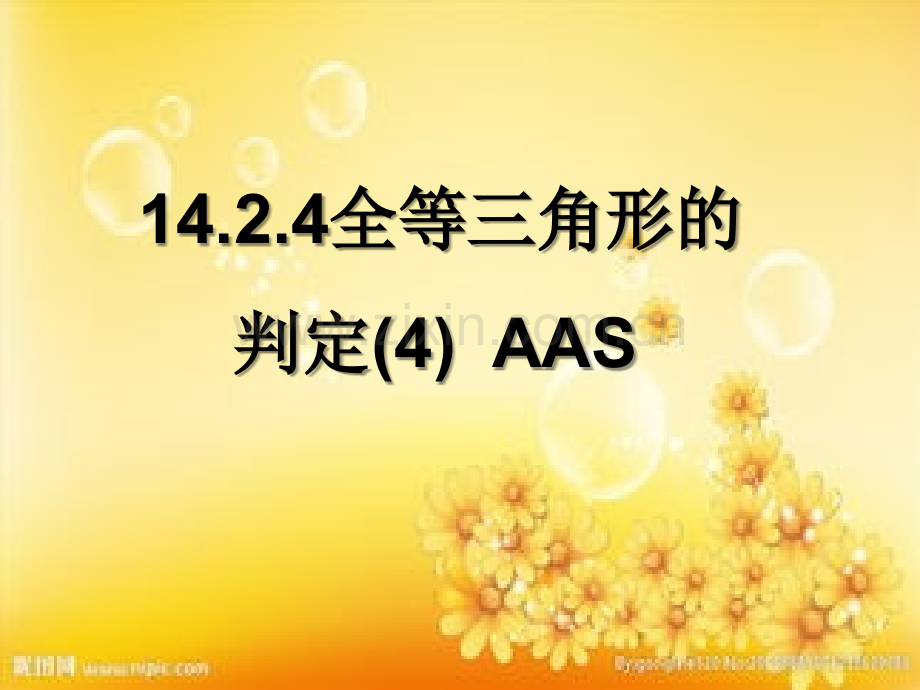 沪科版八年级全等三角形判定AAS.ppt_第1页
