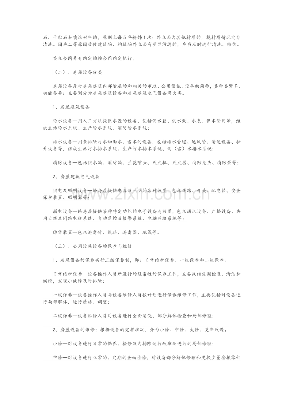 设施、设备管理及房屋养护.doc_第2页