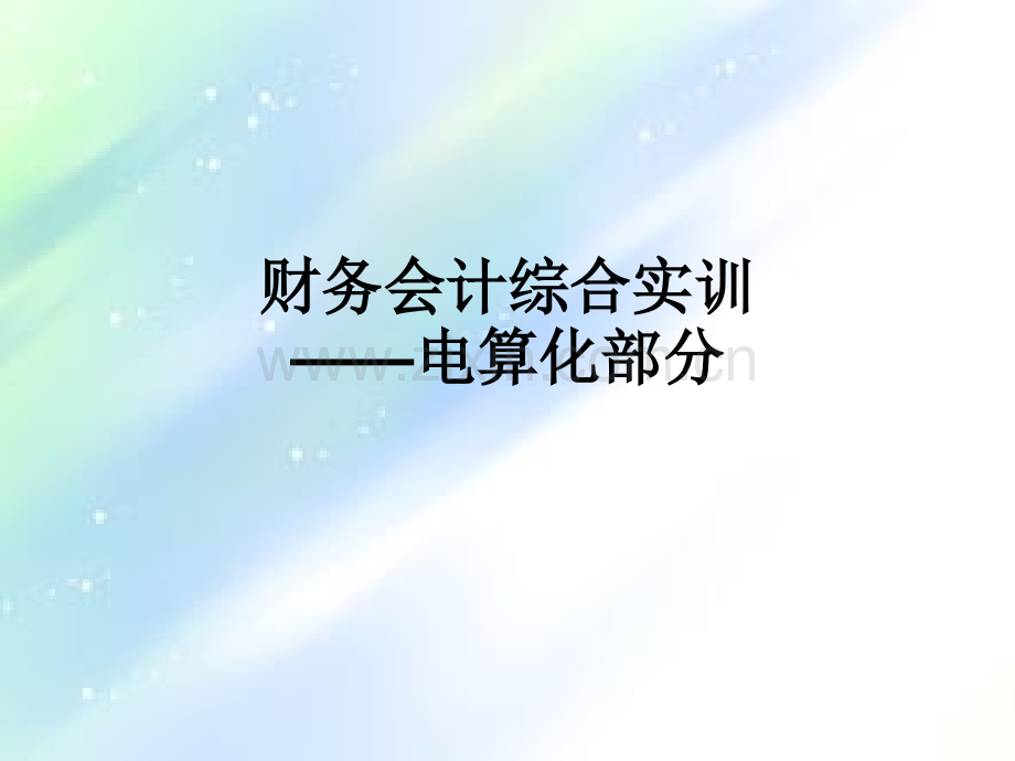 金算盘软件操作说明.ppt_第1页