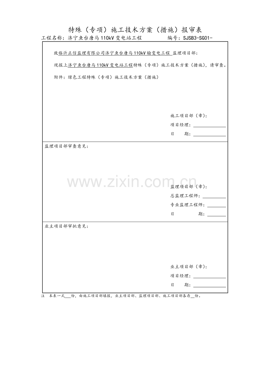 绿色施工节能减排管理措施及技术措施.doc_第1页