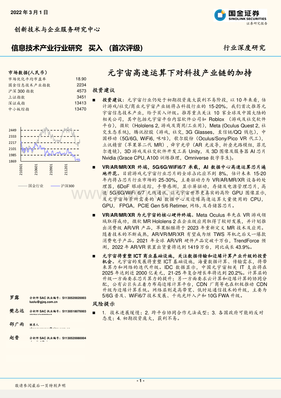 元宇宙高速运算下对科技产业链的加持.pdf_第1页