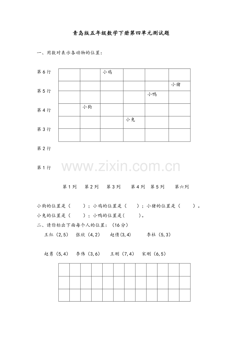 青岛版五年级下册方向与位置测试题.doc_第1页
