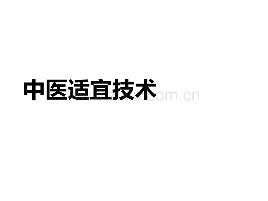 社区中医适宜技术.ppt_第1页