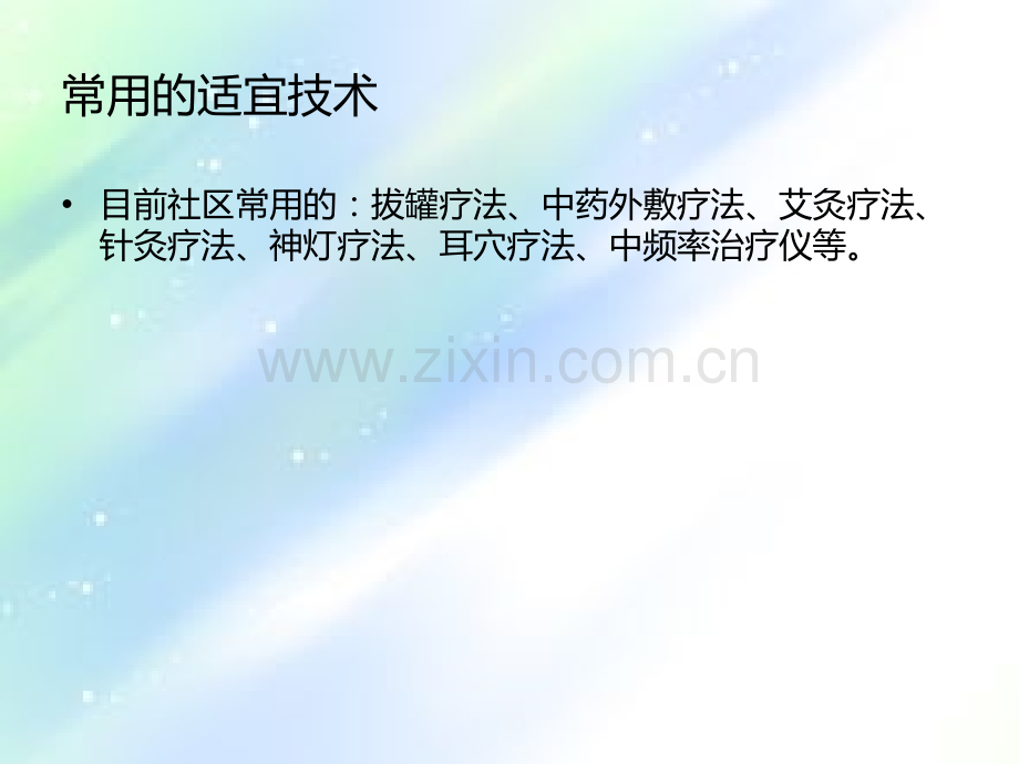 社区中医适宜技术.ppt_第2页