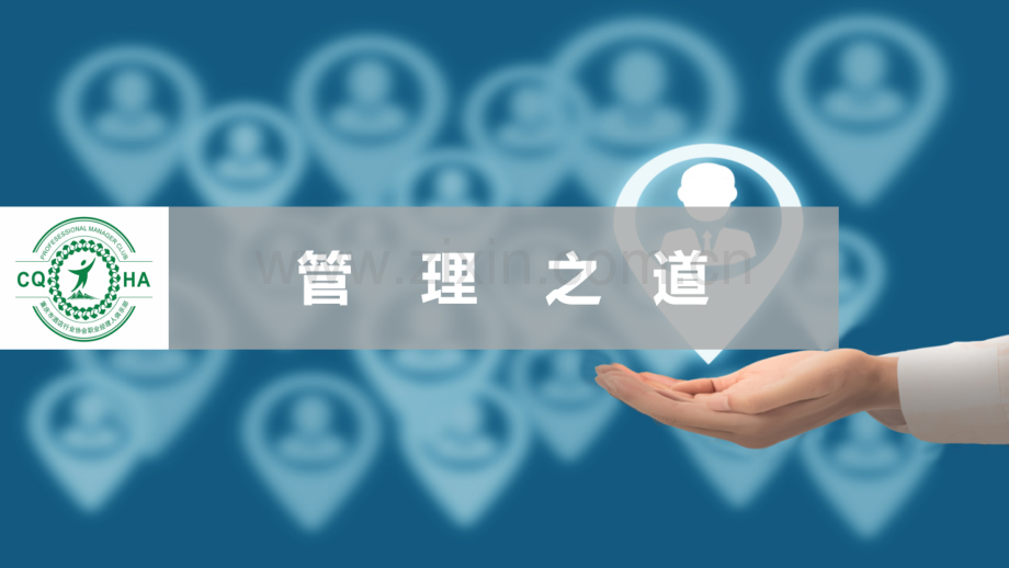 【酒店管理】管理之道.pdf_第1页