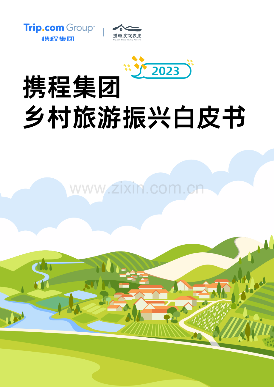 携程乡村旅游振兴白皮书（2023）.pdf_第1页