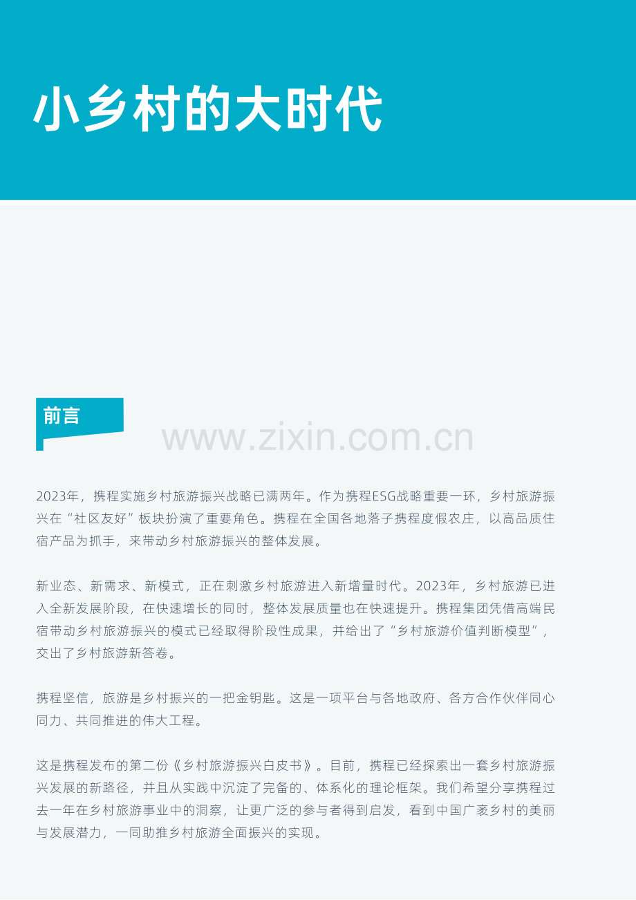 携程乡村旅游振兴白皮书（2023）.pdf_第2页