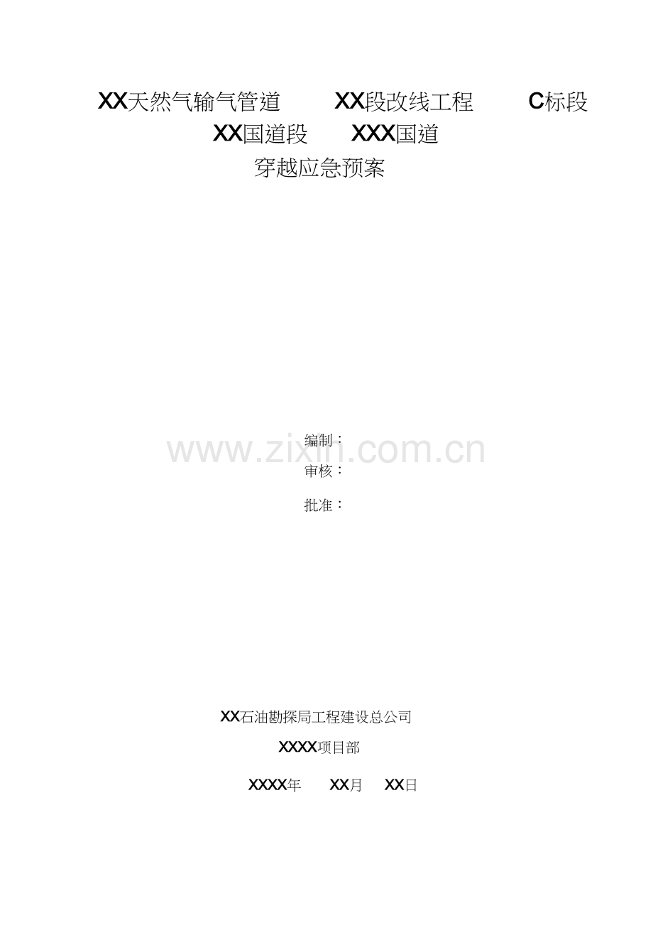 XX天然气输气管道XX段改线工程C标段.doc_第1页