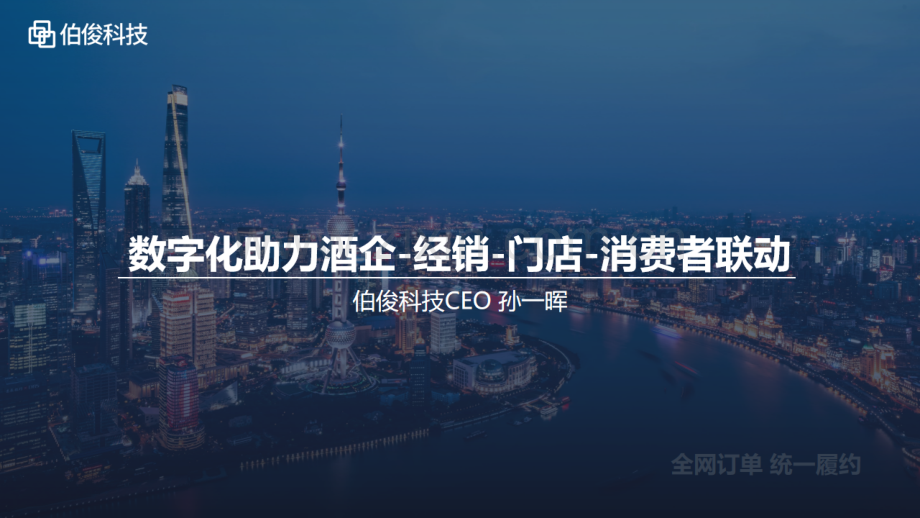 数字化助力酒企-经销-门店-消费者联动.pdf_第1页