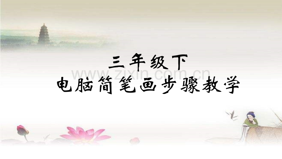 简笔画步骤三年级下.ppt_第1页