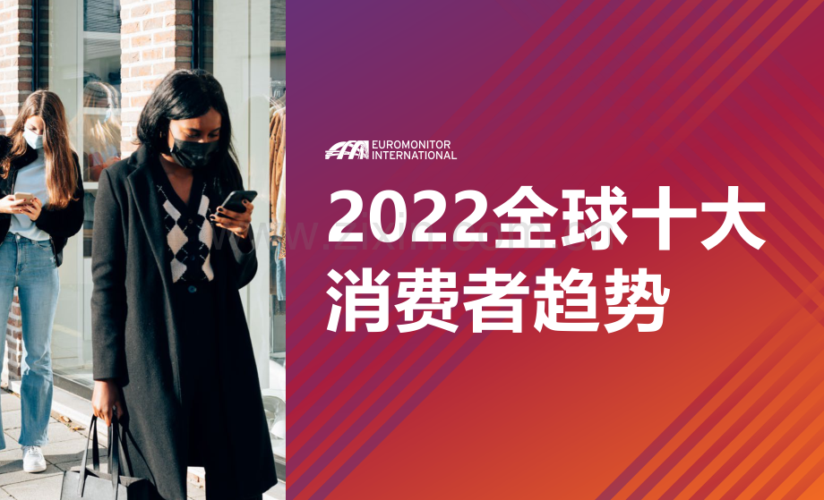 2022全球十大消费者趋势.pdf_第1页