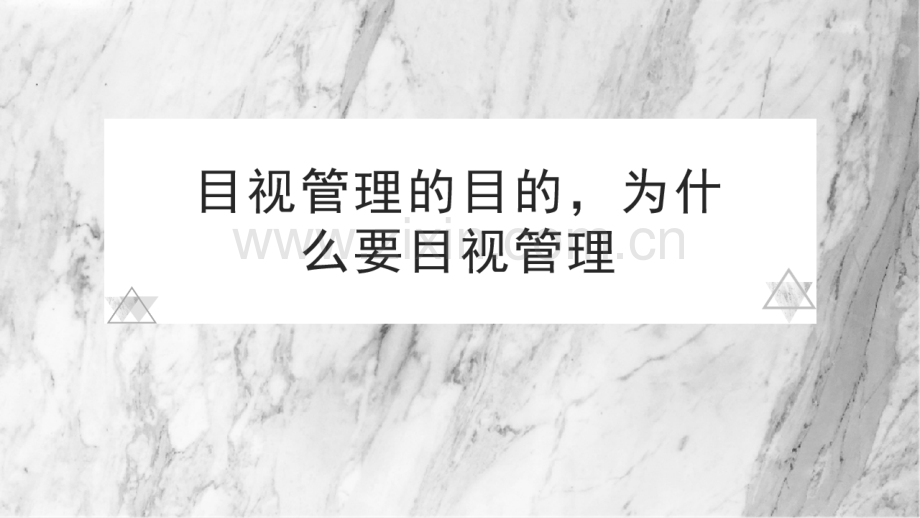 【酒店培训】目视管理的目的为什么要目视管理.pdf_第1页