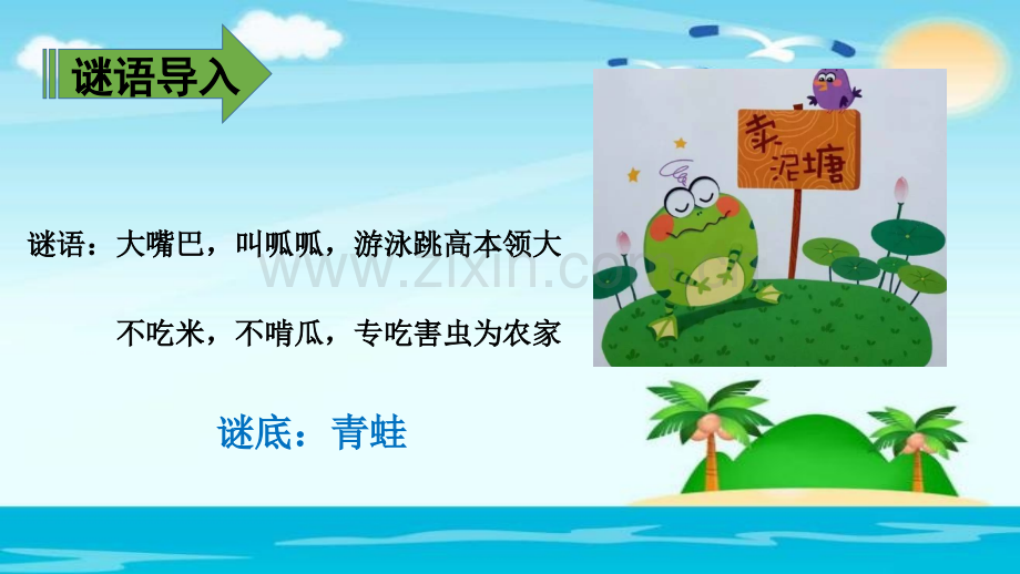 21青蛙卖泥塘∣人教部编版.pptx_第1页